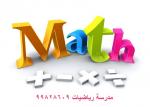 مدرسة رياضيات 99828609