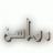 رواسن